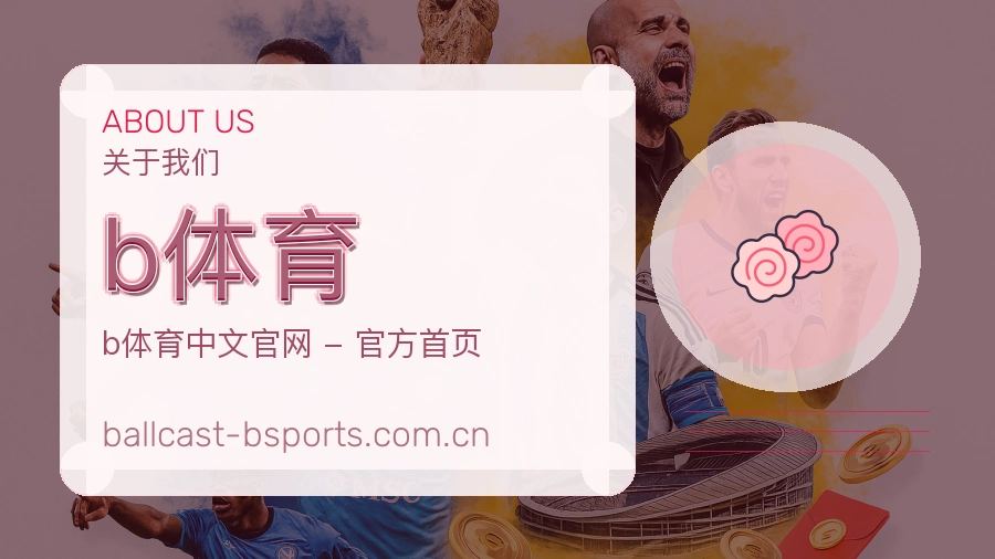 关于b体育团队