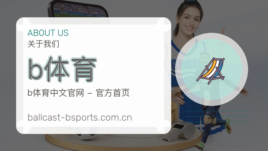 b体育品牌服务介绍